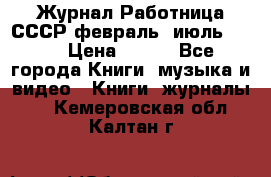 Журнал Работница СССР февраль, июль 1958 › Цена ­ 500 - Все города Книги, музыка и видео » Книги, журналы   . Кемеровская обл.,Калтан г.